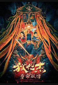 狄仁杰之夺命妖僧