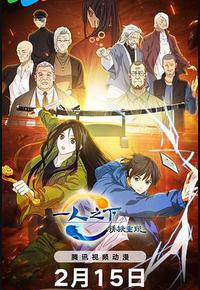 一人之下·锈铁重现