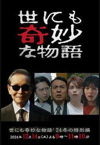 世界奇妙物语 2024冬季特别篇 世界奇妙物语 2024冬季特别篇