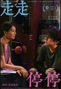 走走停停 走走停停