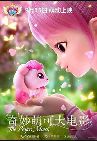奇妙萌可大电影 奇妙萌可大电影