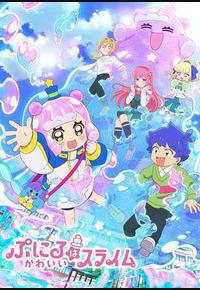 噗妮露是可爱史莱姆 噗妮露是可爱史莱姆