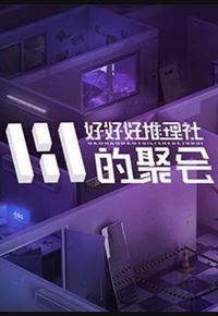 好好好推理社的聚会 好好好推理社的聚会