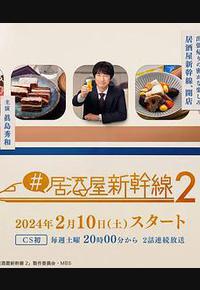 #居酒屋新干线2 #居酒屋新干线2