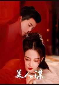 美人谋