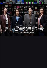 电视报道记者~连接新闻的女人们~ 电视报道记者~连接新闻的女人们~