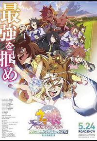 赛马娘 新时代之扉 赛马娘 新时代之扉