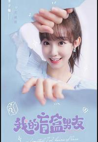 我的盲盒恋人 我的盲盒恋人