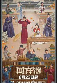 四方馆 四方馆