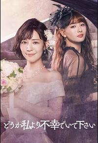 请比我更不幸 请比我更不幸