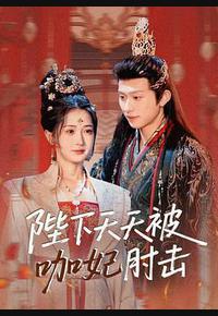 陛下天天被咖妃肘击