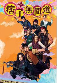 痞子无间道 痞子无间道