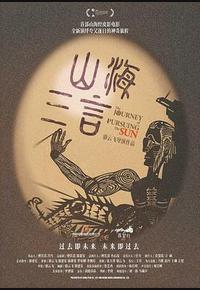 山海三言 山海三言