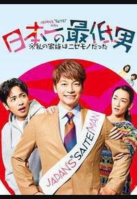 日本第一最差劲男人 ※我的家人是冒牌货 日本第一最差劲男人 ※我的家人是冒牌货