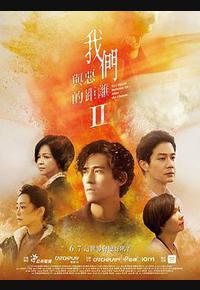 我们与恶的距离2 我们与恶的距离2