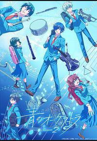 蓝色管弦乐 第二季 蓝色管弦乐 第二季