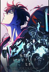 我独自升级 第二季 -起于暗影- 我独自升级 第二季 -起于暗影-