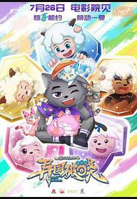 喜羊羊与灰太狼之异国破晓