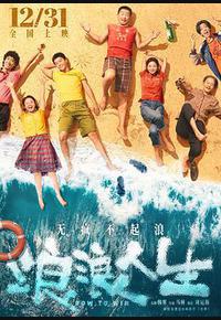 浪浪人生 浪浪人生