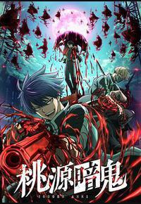 桃源暗鬼
