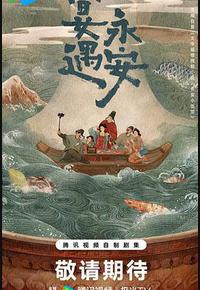 宴遇永安 宴遇永安