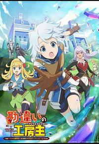 使人误解的工房主～关于原英雄队伍的杂役人员，实际上除了战斗能力外全是SSS的故事～