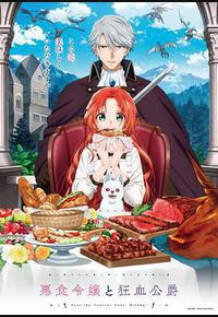 恶食千金与狂血公爵 恶食千金与狂血公爵