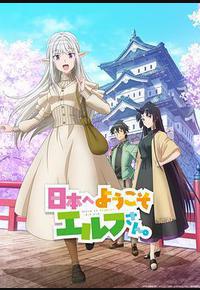 欢迎来到日本,精灵小姐。 欢迎来到日本,精灵小姐。