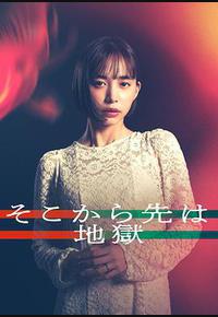 从那之后就是地狱 从那之后就是地狱