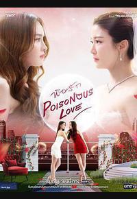 爱情毒药 爱情毒药