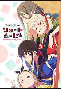 莉可丽丝：友谊是时间的窃贼