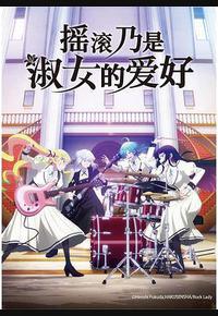 摇滚乃是淑女的爱好 摇滚乃是淑女的爱好
