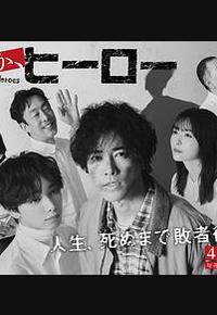 总有一天，英雄