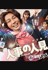 人事的人见 人事的人见