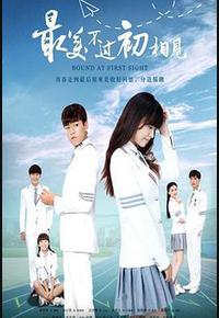 最美不过初相见