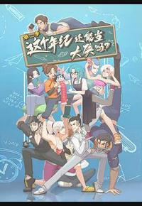 这个年纪还能当大侠吗 第二季