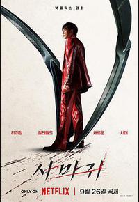 杀手螳螂 杀手螳螂