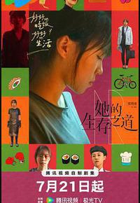 她的生存之道 她的生存之道