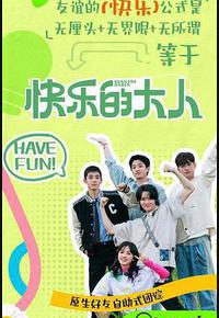 快乐的大人 第二季 快乐的大人 第二季