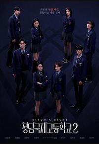 清潭国际高中 第二季 清潭国际高中 第二季