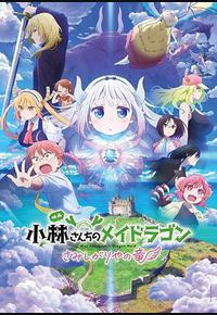 小林家的龙丫头：怕寂寞的龙