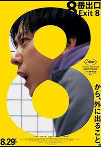 8号出口 8号出口