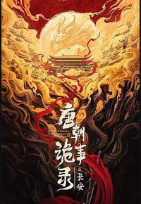 唐朝诡事录之长安