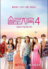 单身即地狱 第四季 单身即地狱 第四季