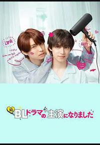 成了BL剧的主演 第二季 成了BL剧的主演 第二季