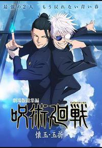 咒术回战 怀玉·玉折 总集篇 咒术回战 怀玉·玉折 总集篇