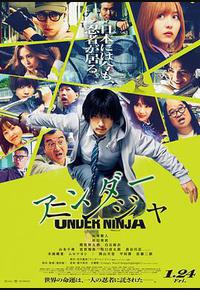 地下忍者 地下忍者