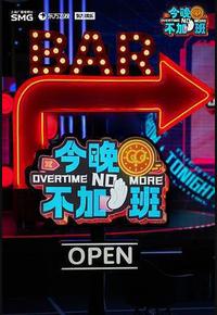 今晚不加班 今晚不加班
