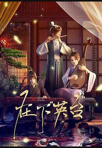 在下“英台” 在下“英台”