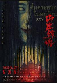 山庄·惊魂 山庄·惊魂